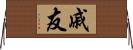 戚友 Horizontal Wall Scroll