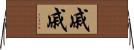 戚戚 Horizontal Wall Scroll