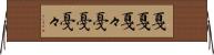 戛戛 Horizontal Wall Scroll