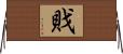 戝 Horizontal Wall Scroll