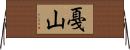戞山 Horizontal Wall Scroll