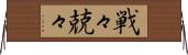 戦々兢々 Horizontal Wall Scroll