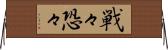戦々恐々 Horizontal Wall Scroll