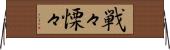 戦々慄々 Horizontal Wall Scroll