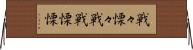 戦々慄々 Horizontal Wall Scroll