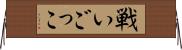 戦いごっこ Horizontal Wall Scroll