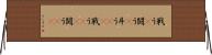 戦う(P) Horizontal Wall Scroll