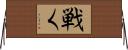 戦く Horizontal Wall Scroll