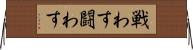戦わす Horizontal Wall Scroll