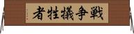 戦争犠牲者 Horizontal Wall Scroll