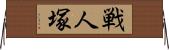 戦人塚 Horizontal Wall Scroll