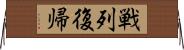 戦列復帰 Horizontal Wall Scroll