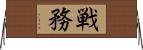 戦務 Horizontal Wall Scroll