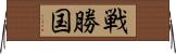 戦勝国 Horizontal Wall Scroll