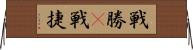 戦勝(P) Horizontal Wall Scroll