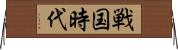 戦国時代 Horizontal Wall Scroll