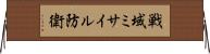 戦域ミサイル防衛 Horizontal Wall Scroll