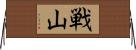 戦山 Horizontal Wall Scroll