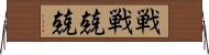 戦戦兢兢 Horizontal Wall Scroll