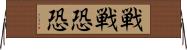 戦戦恐恐 Horizontal Wall Scroll