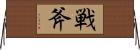 戦斧 Horizontal Wall Scroll