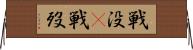 戦没(P) Horizontal Wall Scroll