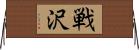 戦沢 Horizontal Wall Scroll