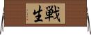 戦生 Horizontal Wall Scroll