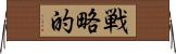 戦略的 Horizontal Wall Scroll