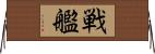 戦艦 Horizontal Wall Scroll