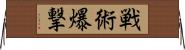 戦術爆撃 Horizontal Wall Scroll