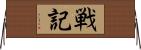 戦記 Horizontal Wall Scroll