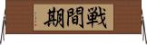 戦間期 Horizontal Wall Scroll