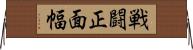 戦闘正面幅 Horizontal Wall Scroll