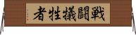 戦闘犠牲者 Horizontal Wall Scroll