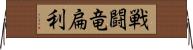 戦闘竜扁利 Horizontal Wall Scroll