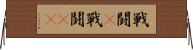 戦闘(P) Horizontal Wall Scroll