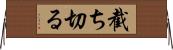 截ち切る Horizontal Wall Scroll