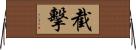 截擊 Horizontal Wall Scroll