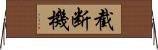 截断機 Horizontal Wall Scroll