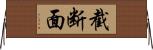 截断面 Horizontal Wall Scroll