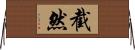 截然 Horizontal Wall Scroll