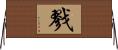 戮 Horizontal Wall Scroll