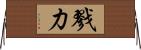 戮力 Horizontal Wall Scroll