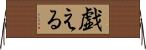 戯える Horizontal Wall Scroll