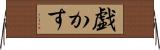 戯かす Horizontal Wall Scroll