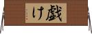 戯け Horizontal Wall Scroll