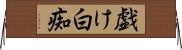戯け Horizontal Wall Scroll