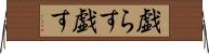 戯らす Horizontal Wall Scroll