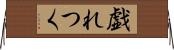 戯れつく Horizontal Wall Scroll